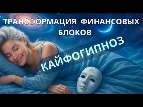 🔴 ЗАСНИ сегодня и проснись БОГАТЫМ | (СВЕРХМОЩНЫЙ) ASMR ГИПНОЗ на деньги