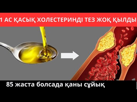 1 АС ҚАСЫҚ күнде. ҚАНДЫ сұйылтып тез арада ХОЛЕСТЕРИННАН мәңгіге тазалау