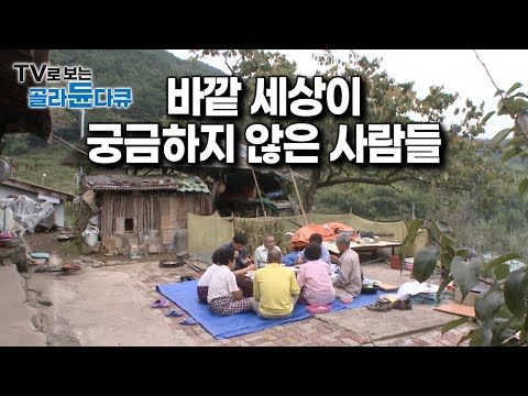 주변 산을 병풍 삼아, 사람도 짐승도 울타리 없이 무리지어 행복하게 살아가는 산골마을 주민들 모아보기｜#골라듄다큐