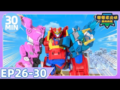 【帮帮龙出动恐龙危机】30MIN 大放送 | EP26-30 | 幫幫龍出動之龍王前傳 | 恐龍之歌 | 幼兒教育 | 兒童卡通 | 動畫 | 恐龍 | 探險 | GOGODINO Chinese