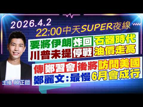 【4/2即時新聞】要將伊朗炸回"石器時代" 川普未提停戰"油價走高" 傳"鄭習會?後將訪問美國 鄭麗文:最慢"6月會成行"!｜中天SUPER夜線 20260402 @中天新聞CtiNews