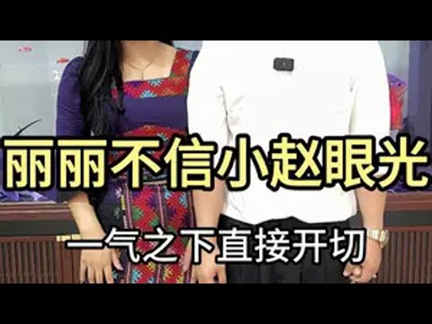 丽丽不信小赵眼光，一气之下直接开切。翡翠 翡翠原石 翡翠知识 鑫哥翡翠