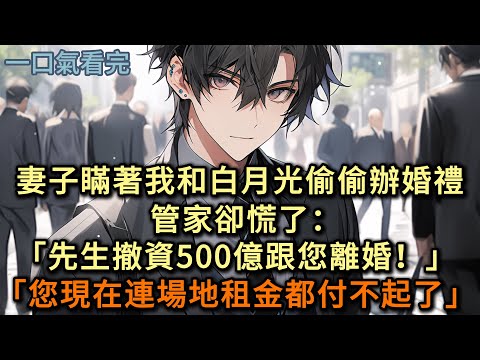 妻子瞞著我和情人辦婚禮，管家卻慌了：「先生撤資500億跟您離婚！」 「您現在連場地租金都付不起了！」 #小说 #爽文