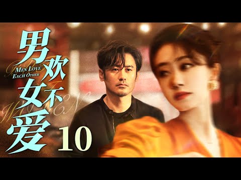 【2025最新电视剧】冤家路窄 10｜都市精英#吴秀波 化身村官，偶遇冤家#刘涛 斗智斗勇，二人上演欢喜冤家配！（#吴秀波 /#刘涛 ）