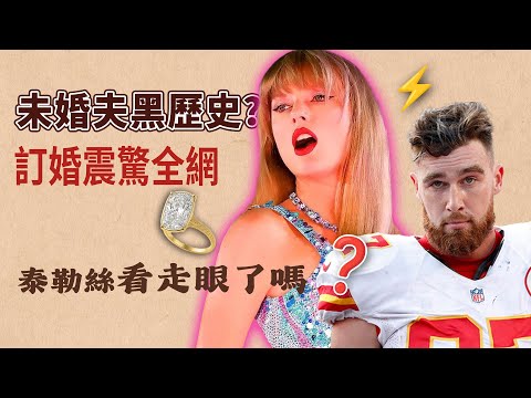 訂婚震驚全網！Taylor Swift為何看上他？Travis Kelce是怎樣的男人？前任警告、花心傳聞與爭議過去全揭露！