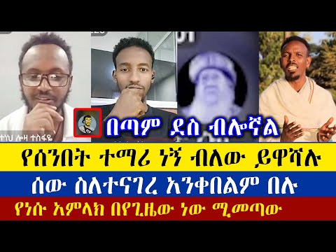 ህጻናት አንተን ነው የሚከተሉት | Dn Meku | Yohd | Mr Brhe | Antsh