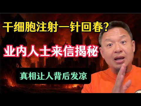 老王来了:“打一针就回春”?干细胞圈内人来信,揭秘干细胞注射的秘密,真相让人背后发凉!