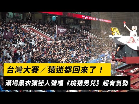 台灣大賽／猿迷都回來了！滿場黑衣猿迷人聲高唱《桃猿男兒》超有氣勢｜NOWNEWS