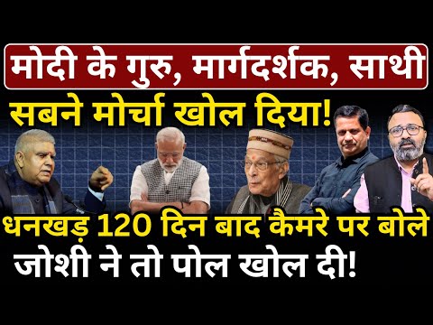 Modi, Dhankhar & Murli Manohar Joshi : कैमरे पर पोल खुलने लगी! Hemant Atri