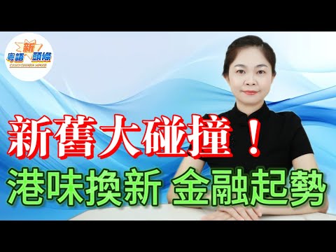 新舊碰撞！香港老街坊愁鋪租嘆生計，金融人忙上市數錢忙！實體寒冬遇上資本熱浪，菠蘿油搭奶茶，資金鏈接大灣區，到底係港味褪色，定係香港玩轉新玩法？|香港|港味|金融|粵語|新頭條|coco主播