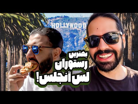 کومان در سفر - رفتیم بهترین رستورانای لس‌آنجلس!!!