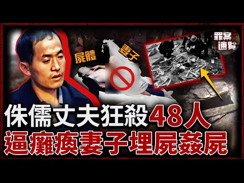 侏儒丈夫連殺48人，逼癱瘓妻子處理遺體，甚至強迫妻子與遺體發生關係！｜罪案速覽