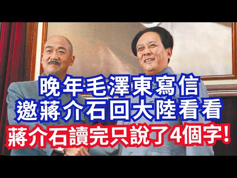 毛澤東寫信邀蔣介石 回大陸看看 蔣介石讀完只回了4個字!!