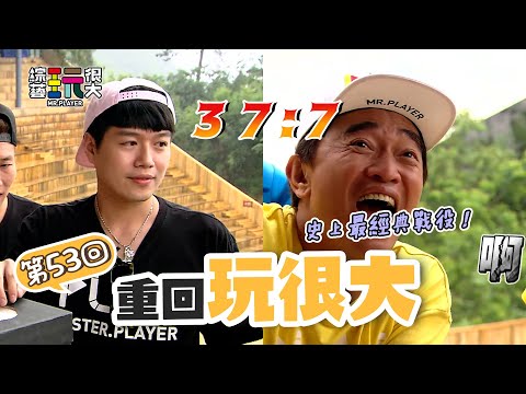 逆轉抽球的始末 37：7！張家界傳奇！金鐘人氣獎 投票趁現在！｜重回玩很大｜第五十三回 湖南 X 張家界