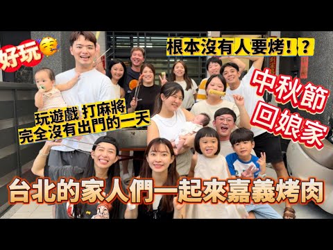 【中秋烤肉】家人們 下專程下嘉義烤肉！看邱葵😍微vlog？？costco買肉好划算！然後大家都懶得烤？?打麻將玩遊戲 都沒有出門