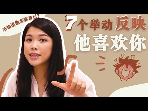 他喜歡我嗎？ 7個舉動反映男人喜歡你或只把你當普通朋友