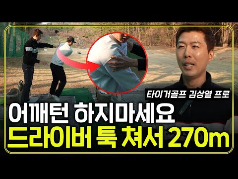 필드에서 드라이버 멀리 치는 방법! 어깨 안 쓰고 툭 쳤더니 드라이버 찰지게 뻗어갑니다!