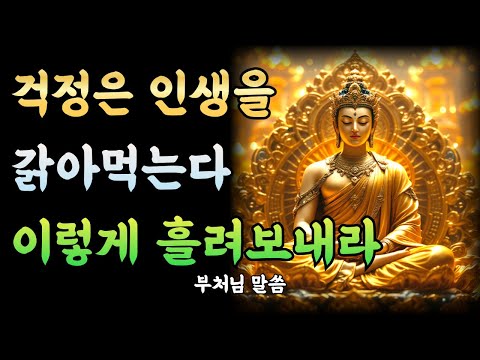 근심 걱정을 이렇게 흘려보내자 삶이 달라졌습니다ㅣ부처님 말씀ㅣ불교 명언ㅣ석가모니