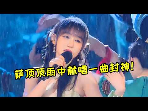 薩頂頂殺瘋了！大灣區元宵晚會雨中獻唱一曲封神，太好聽了