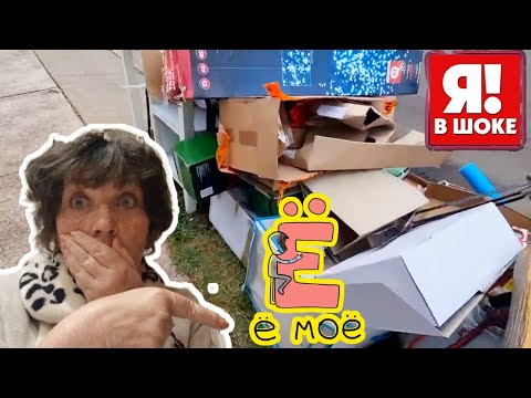 Нашла на свалке 30 коробок . Открыла и ЁМАЁ  ! Это надо видеть . Не свалка - барахолка ! Винтаж