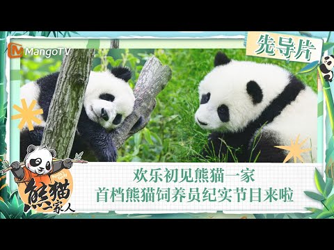 FULL｜Fubao’s new home！Reveal the story behind the panda keeper｜Panda‘s Family｜MangoTV