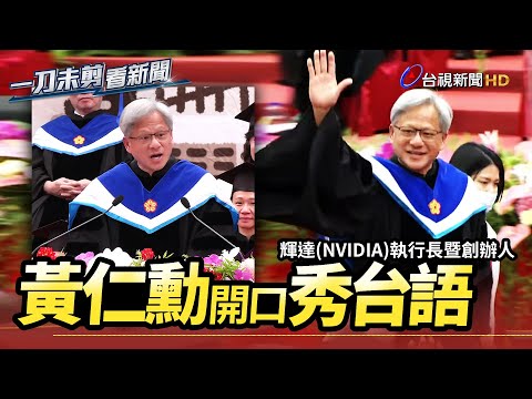RUN！Don't Walk！顯卡教父黃仁勳台大畢典致詞【致詞全程】