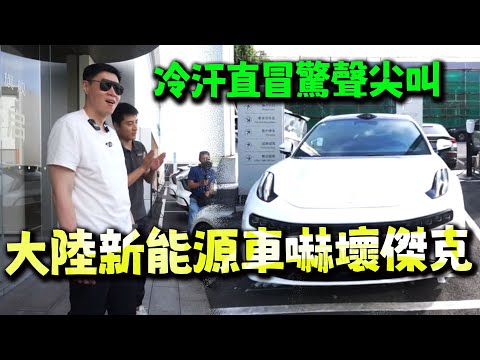冷汗直冒！失態尖叫！ 傑克真的被大陸的新能源車嚇壞了！