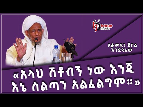 ❝..አሏህ ሽቶብኝ ነውንጅ እኔ ስልጣን አልፈልግም..❞ ኡስታዝ አህመዲን ጀበል እንደጻፈው | ሀሩን ሚዲያ