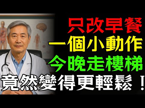 只改早餐一個小動作，今晚走樓梯竟然變得更輕鬆！