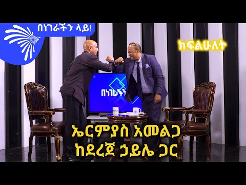 ኤርምያስ አመልጋ ከደረጀ ኃይሌ ጋር  -ክፍልሁለት -Benegerachin lay@ArtsTvWorld