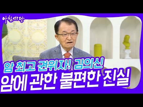 암 최고 권위자, 김의신이 말하는 암에 관한 불편한 진실! [아침마당] | KBS 230530 방송