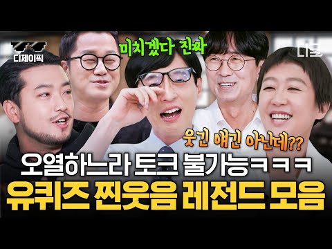 [#유퀴즈온더블럭] (70분) 프로 진행러 아기자기들이 웃느라 진행이 불가능한 레전드 웃음 사냥꾼 자기님들 모음😂 | #디제이픽