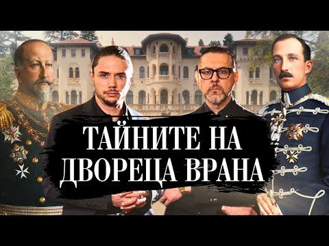 Цялата истина за Фердинанд I и Борис III - царската резиденция „Врана“ oтвътре!