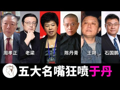五大名嘴狂喷于丹：巧言令色鲜矣仁！王朔 陈丹青 老梁 周孝正 石国鹏评论于丹：于丹讲一次，孔子哭一次。陈丹青说于丹像个神父，王朔说她将历史审美化！