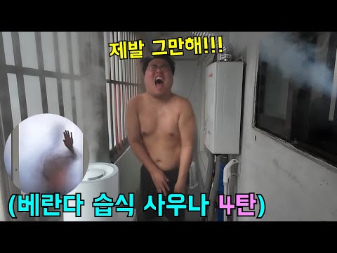 베란다에 가두고 습식 사우나+방탈출 시켜주기ㅋㅋㅋ