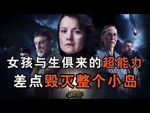 一口气看完芬兰奇幻惊悚剧《乌托岛》，女孩诡异的能力差点摧毁整个小岛！
