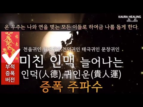 👑인덕 없는 팔자에 미친 황금인맥이 나를 돕는다 | 인맥부자 주파수| 투자 금전 귀인 | 귀인중에 귀인 천을귀인 | 소원성취