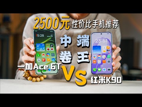 【2500 元性价比中端大战】一加 Ace 6T vs 红米 K90｜性能、续航、影像全方位比拼谁更香！