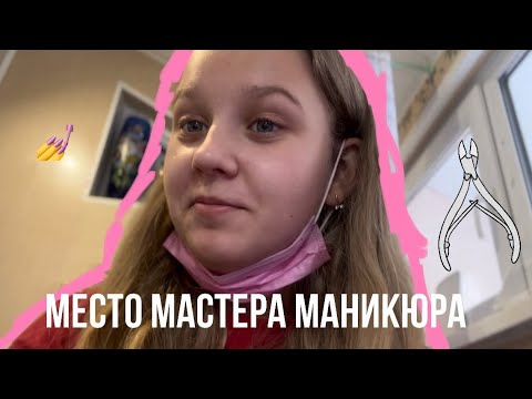 Рабочее место мастера маникюра