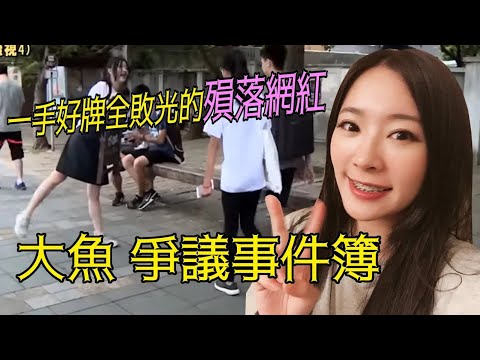 一手好牌全敗光的殞落網紅 - 大魚 | 網紅爭議事件簿 | 泥巴