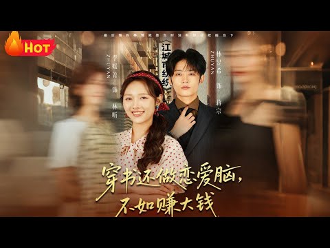 【高清全集】《穿书还做恋爱脑不如赚大钱》#江山 #爱情 #drama #情感 #都市 #豪门 #女频 #穿越