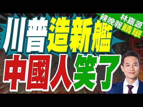 川普要造"川普"級戰列艦:世界上最大.最致命.最通用.最好看|川普造新艦 中國人笑了|郭正亮.蔡正元.帥化民深度剖析?【林嘉源辣晚報】精華版 @中天新聞CtiNews