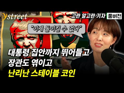 오죽하면 대통령 집안까지...스테이블 코인의 세계 / 고란 알고란 기자 (풀버전)