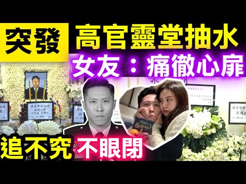 突發 宏福苑大火殉職消防員何偉豪設靈　女友花圈放中央：不思量自難忘 Smart Travel《即時娛樂》 高官靈堂抽水  不追究 不眼閉#宏福苑印傭Yayuk胞姊罹難 #不滿酒樓收250海鮮加工費