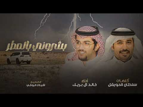بشروني بالمطر - خالد ال بريك & سلطان الحويقل - يالله بوسمً سوات العام يرهي ب الغزاره 2024 حصريا