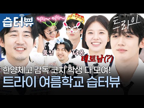 [#습터뷰] 무더위를 시원하게 날려줄 윤계상X임세미X김요한의 한양체고 여름학교🏫🌊 끊이질 않는 벌칙 속, 과연 영광의 1등은? | 트라이: 우리는 기적이 된다 | SBS