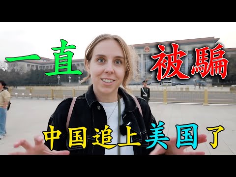 美國夫婦到中國北京旅遊，發現自己一直被騙，中國要追上美國了？