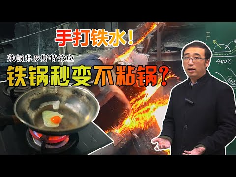 别被高价“不粘锅”忽悠了！李永乐老师讲莱顿弗罗斯特效应