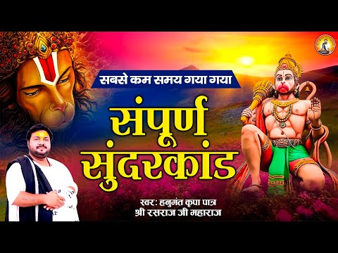 सबसे कम समय में गाया गया सम्पूर्ण सुन्दरकाण्ड पाठ l Sampurn SunderKand l Rasraj Ji Maharaj