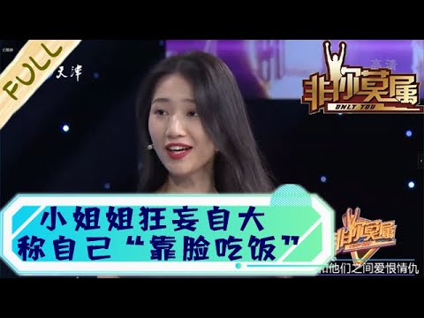 非你莫属 第41期：企业家好言相劝求职者摆正态度，小姐姐当场反驳称自己“靠脸吃饭”丨It's up to you EP41 FULL 20220612